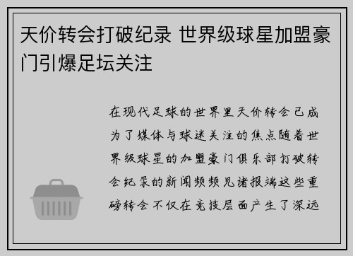 天价转会打破纪录 世界级球星加盟豪门引爆足坛关注