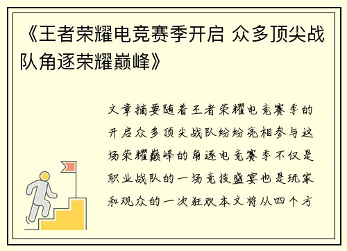 《王者荣耀电竞赛季开启 众多顶尖战队角逐荣耀巅峰》