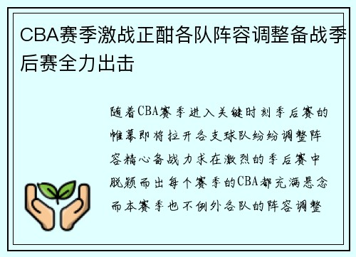CBA赛季激战正酣各队阵容调整备战季后赛全力出击