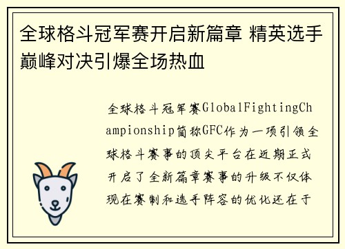 全球格斗冠军赛开启新篇章 精英选手巅峰对决引爆全场热血