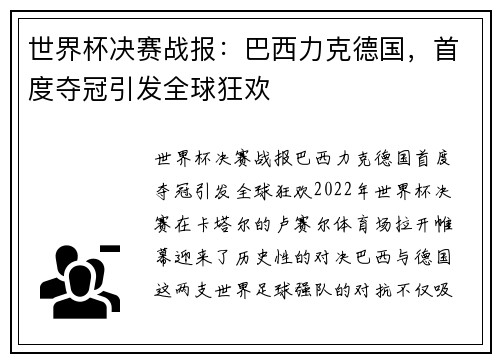 世界杯决赛战报：巴西力克德国，首度夺冠引发全球狂欢