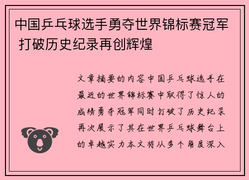 中国乒乓球选手勇夺世界锦标赛冠军 打破历史纪录再创辉煌
