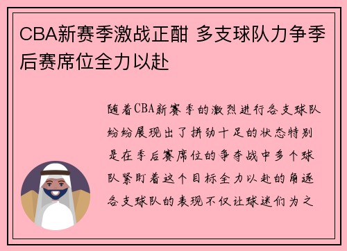 CBA新赛季激战正酣 多支球队力争季后赛席位全力以赴