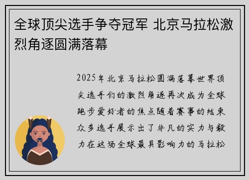 全球顶尖选手争夺冠军 北京马拉松激烈角逐圆满落幕