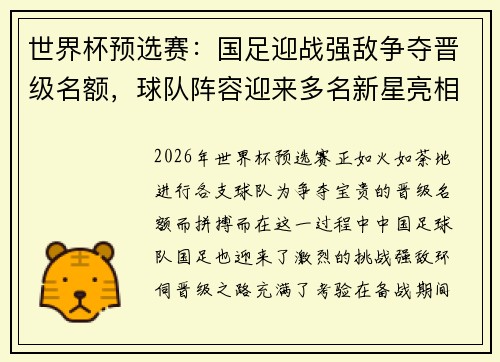 世界杯预选赛：国足迎战强敌争夺晋级名额，球队阵容迎来多名新星亮相