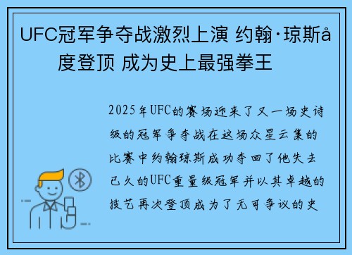 UFC冠军争夺战激烈上演 约翰·琼斯再度登顶 成为史上最强拳王