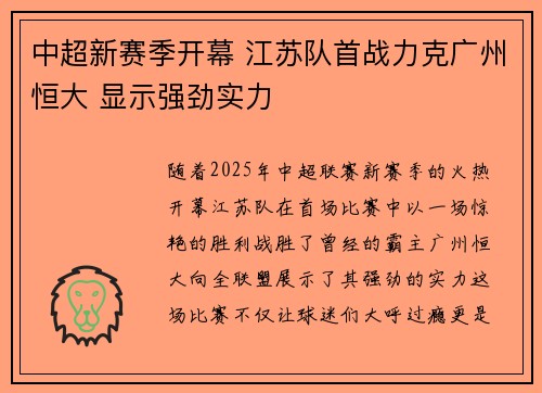 中超新赛季开幕 江苏队首战力克广州恒大 显示强劲实力