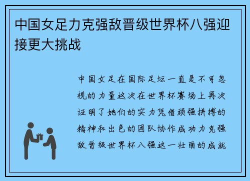 中国女足力克强敌晋级世界杯八强迎接更大挑战