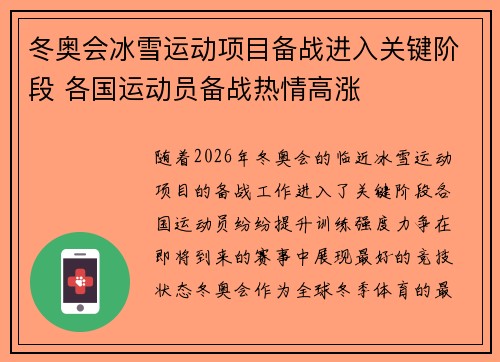 冬奥会冰雪运动项目备战进入关键阶段 各国运动员备战热情高涨