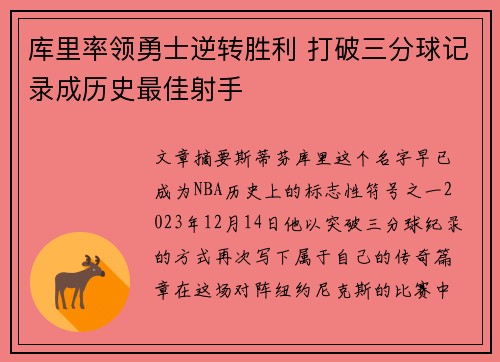 库里率领勇士逆转胜利 打破三分球记录成历史最佳射手