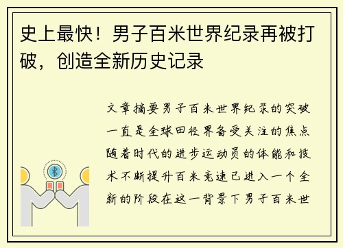 史上最快！男子百米世界纪录再被打破，创造全新历史记录