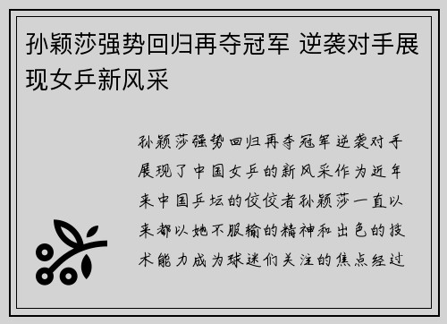 孙颖莎强势回归再夺冠军 逆袭对手展现女乒新风采