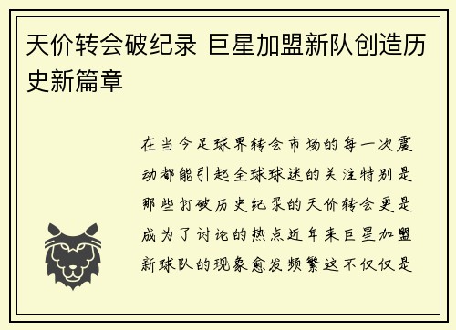 天价转会破纪录 巨星加盟新队创造历史新篇章