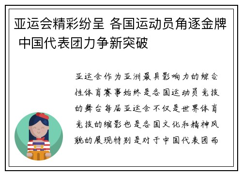 亚运会精彩纷呈 各国运动员角逐金牌 中国代表团力争新突破