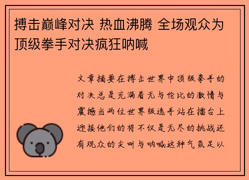 搏击巅峰对决 热血沸腾 全场观众为顶级拳手对决疯狂呐喊