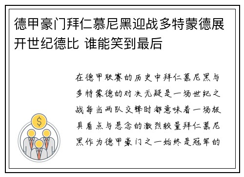 德甲豪门拜仁慕尼黑迎战多特蒙德展开世纪德比 谁能笑到最后