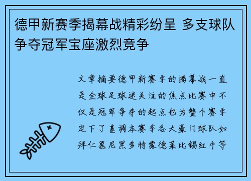 德甲新赛季揭幕战精彩纷呈 多支球队争夺冠军宝座激烈竞争