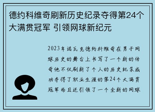 德约科维奇刷新历史纪录夺得第24个大满贯冠军 引领网球新纪元