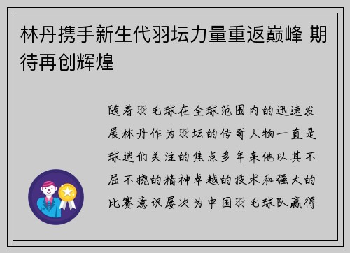 林丹携手新生代羽坛力量重返巅峰 期待再创辉煌