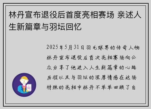 林丹宣布退役后首度亮相赛场 亲述人生新篇章与羽坛回忆