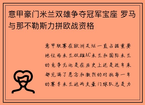 意甲豪门米兰双雄争夺冠军宝座 罗马与那不勒斯力拼欧战资格