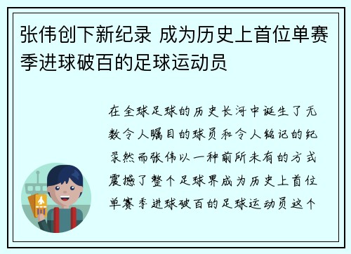 张伟创下新纪录 成为历史上首位单赛季进球破百的足球运动员