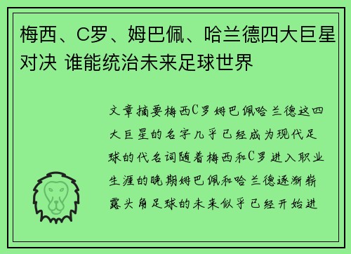 梅西、C罗、姆巴佩、哈兰德四大巨星对决 谁能统治未来足球世界