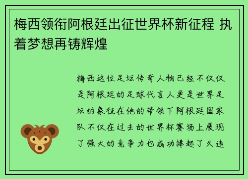 梅西领衔阿根廷出征世界杯新征程 执着梦想再铸辉煌
