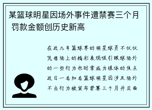 某篮球明星因场外事件遭禁赛三个月 罚款金额创历史新高