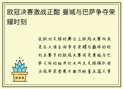 欧冠决赛激战正酣 曼城与巴萨争夺荣耀时刻
