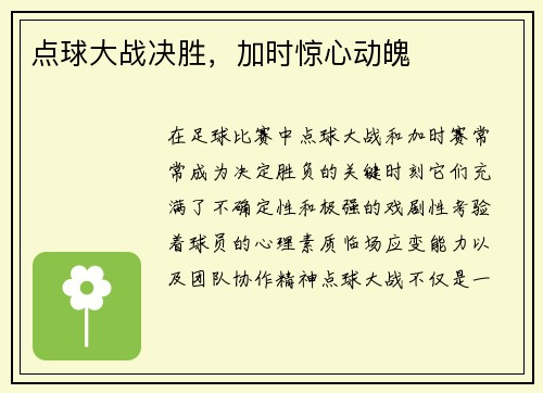 点球大战决胜，加时惊心动魄
