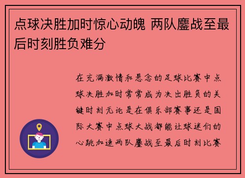 点球决胜加时惊心动魄 两队鏖战至最后时刻胜负难分