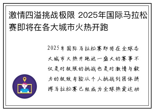 激情四溢挑战极限 2025年国际马拉松赛即将在各大城市火热开跑