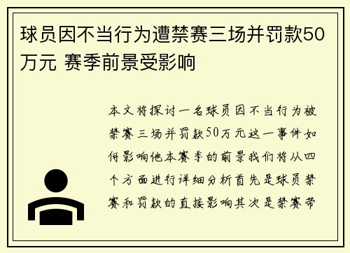球员因不当行为遭禁赛三场并罚款50万元 赛季前景受影响