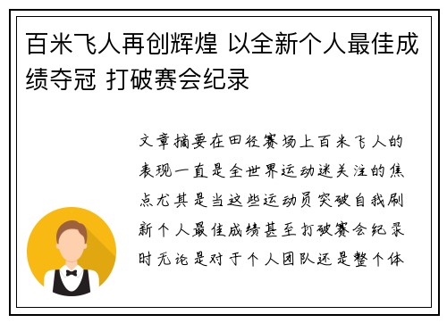 百米飞人再创辉煌 以全新个人最佳成绩夺冠 打破赛会纪录