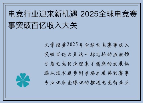 电竞行业迎来新机遇 2025全球电竞赛事突破百亿收入大关