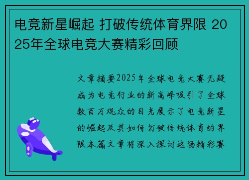电竞新星崛起 打破传统体育界限 2025年全球电竞大赛精彩回顾