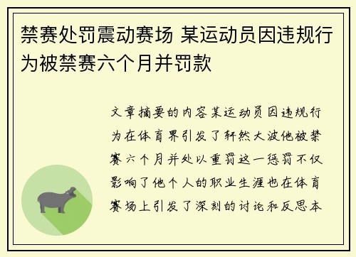 禁赛处罚震动赛场 某运动员因违规行为被禁赛六个月并罚款
