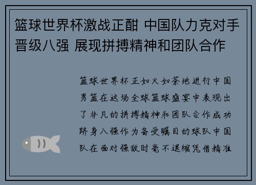 篮球世界杯激战正酣 中国队力克对手晋级八强 展现拼搏精神和团队合作