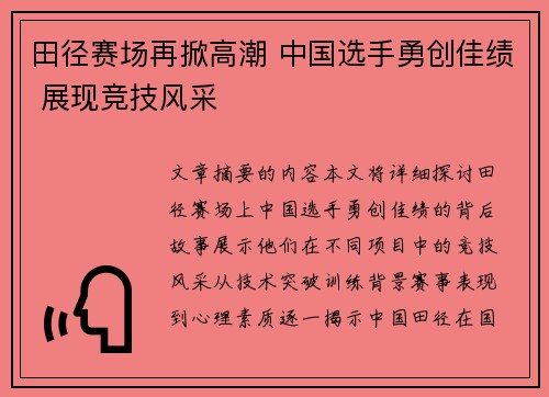 田径赛场再掀高潮 中国选手勇创佳绩 展现竞技风采