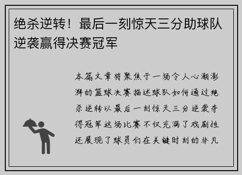 绝杀逆转！最后一刻惊天三分助球队逆袭赢得决赛冠军