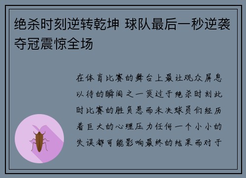 绝杀时刻逆转乾坤 球队最后一秒逆袭夺冠震惊全场