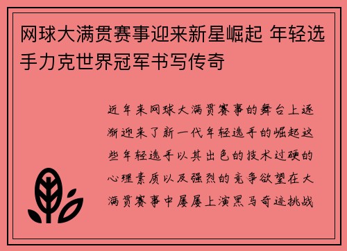网球大满贯赛事迎来新星崛起 年轻选手力克世界冠军书写传奇