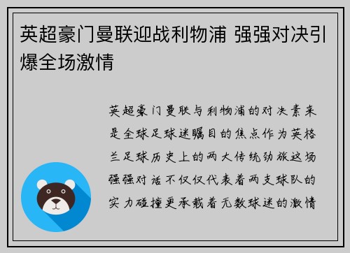英超豪门曼联迎战利物浦 强强对决引爆全场激情