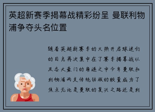 英超新赛季揭幕战精彩纷呈 曼联利物浦争夺头名位置