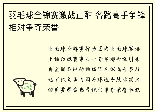 羽毛球全锦赛激战正酣 各路高手争锋相对争夺荣誉
