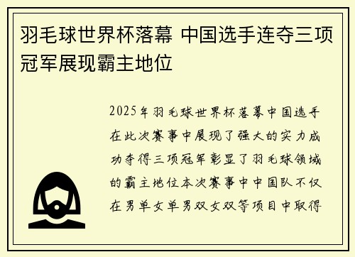羽毛球世界杯落幕 中国选手连夺三项冠军展现霸主地位