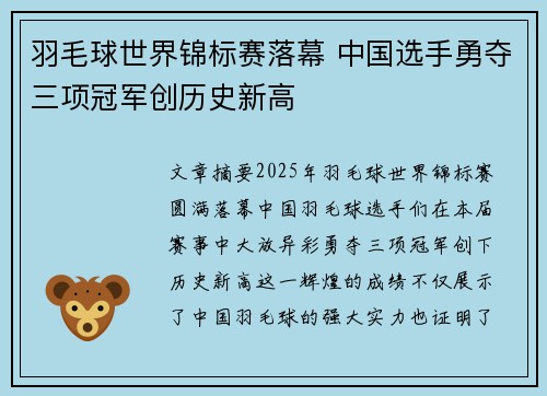 羽毛球世界锦标赛落幕 中国选手勇夺三项冠军创历史新高