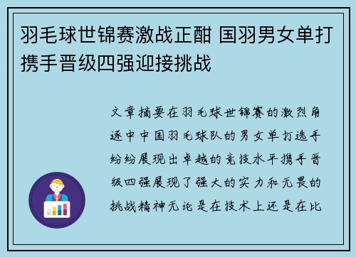 羽毛球世锦赛激战正酣 国羽男女单打携手晋级四强迎接挑战