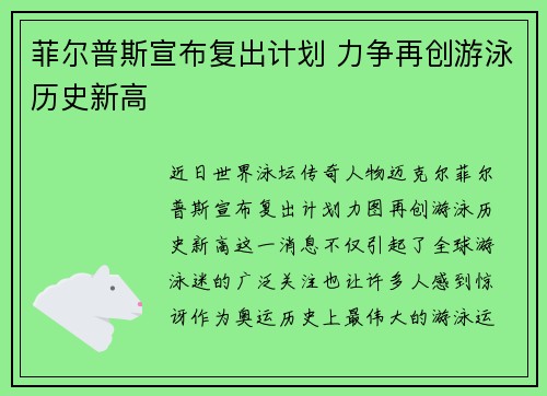菲尔普斯宣布复出计划 力争再创游泳历史新高